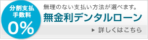 無金利デンタルローン