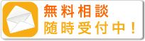 無料相談随時受付中