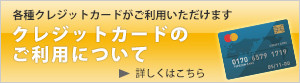 クレジットカードのご利用について